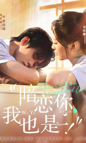 短剧《暗恋你，我也是！》海报