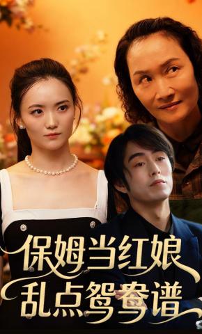 短剧《保姆当红娘，乱点鸳鸯谱》海报