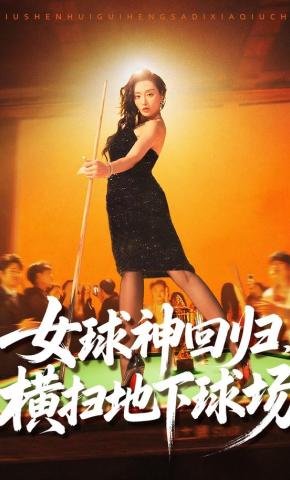 短剧《女球神回归，横扫地下球场》海报