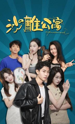 短剧沙雕公寓海报