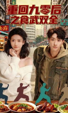 短剧《重回九零后之食武双全》海报