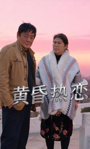 短剧《黄昏热恋》海报