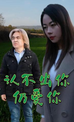 短剧认不出你仍爱你海报