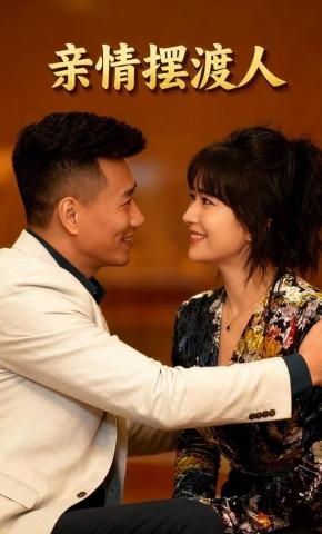 短剧《亲情摆渡人》海报