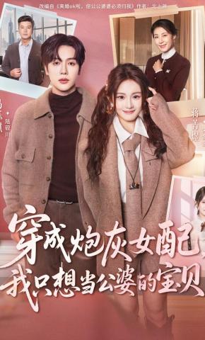 短剧《穿成炮灰女配，我只想当公婆的宝贝》海报