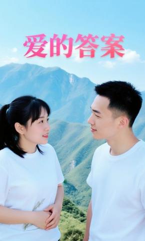 短剧爱的答案海报