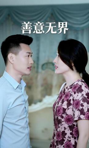 短剧《善意无界》海报