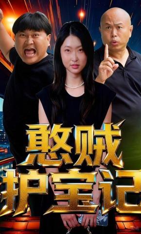 短剧《憨贼护宝记》海报