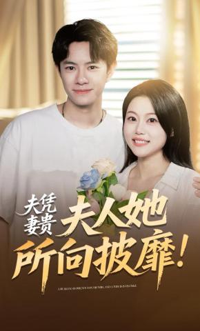 短剧《夫凭妻贵，夫人她所向披靡》海报