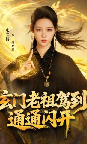 短剧《玄门老祖驾到，通通闪开》海报