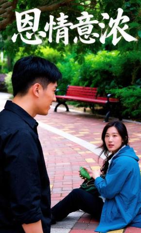 短剧《恩情意浓》海报