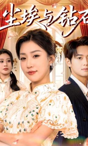 短剧尘埃与钻石海报