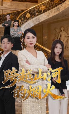 短剧《跨越山河的烟火》海报