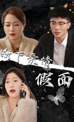 短剧《撕下亲情假面》海报