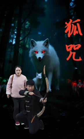 短剧《狐咒》海报