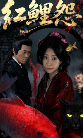 短剧《红鲤怨》海报