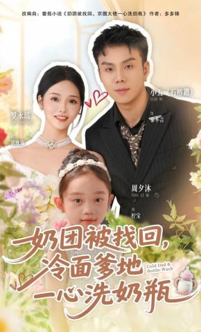 短剧《奶团被找回，冷面爹地一心洗奶瓶》海报