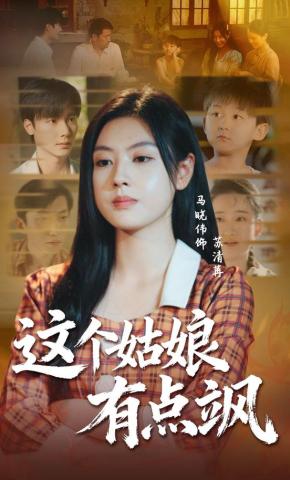 短剧《这个姑娘有点飒》海报