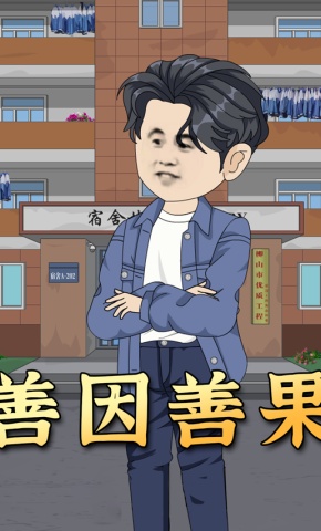 短剧《善因善果》海报