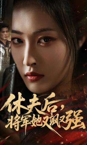 短剧《休夫后，将军她又飒又强》海报