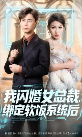 短剧《我闪婚女总裁，绑定软饭系统后》海报