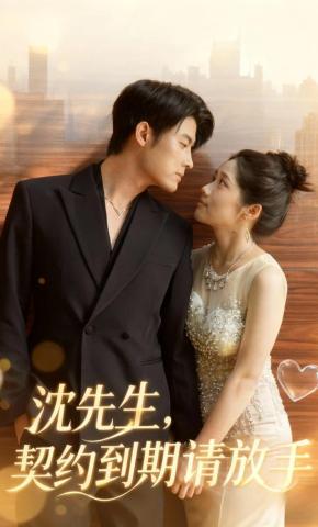 短剧《沈先生，契约到期请放手》海报