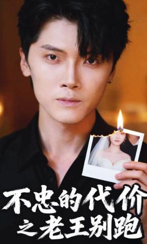 短剧《不忠的代价之老王别跑》海报