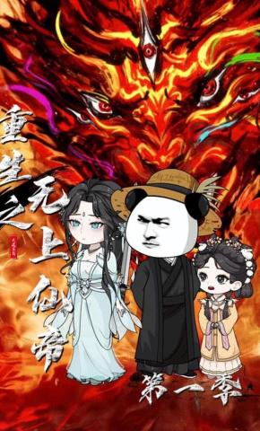 短剧《重生之无上仙帝（第一季）》海报