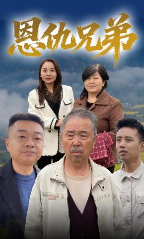 短剧《恩仇兄弟》海报