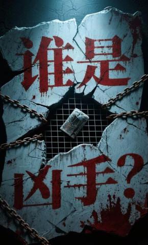 短剧《谁是凶手》海报