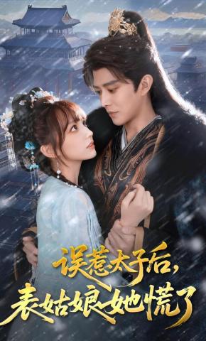 短剧《误惹太子后，表姑娘她慌了》海报