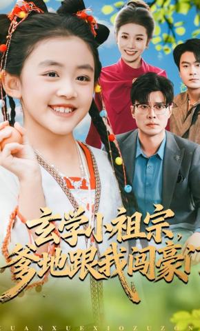 短剧《玄学小祖宗，爹地跟我闯豪门》海报