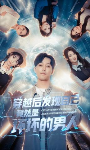 短剧《穿越后发现自己竟然是坏坏的男人》海报