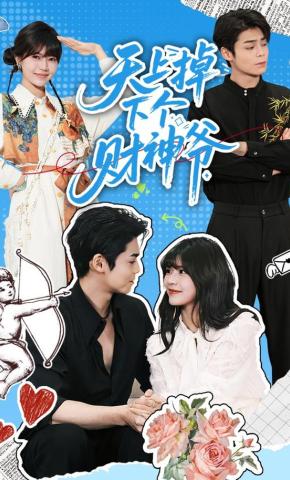 短剧《天上掉下个财神爷》海报