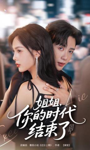 短剧《姐姐，你的时代结束了》海报