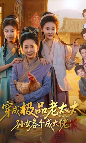 短剧《穿成极品老太太，孙女各个成大佬》海报