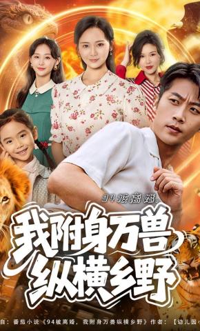 短剧《94被离婚，我附身万兽纵横乡野》海报