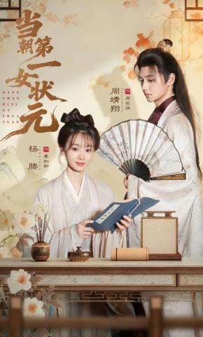 短剧当朝第一女状元海报