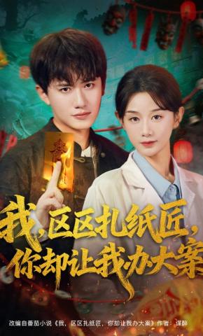 短剧《我，区区扎纸匠，你却让我办大案》海报