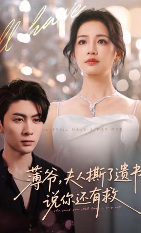 短剧《薄爷，夫人撕了遗书，说你还有救》海报