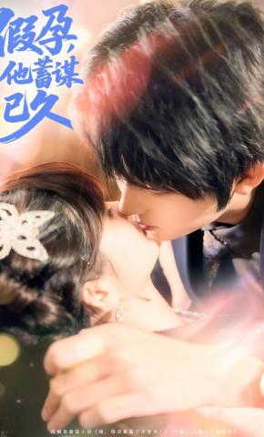 短剧假孕，他蓄谋已久海报