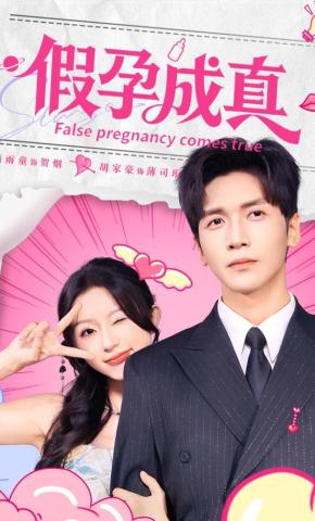 短剧假孕成真海报