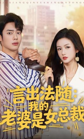 短剧《言出法随：我的老婆是女总裁》海报