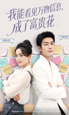 短剧《我能看见万物信息，成了富贵花》海报