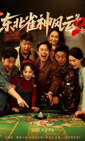 短剧《东北雀神风云第2部》海报