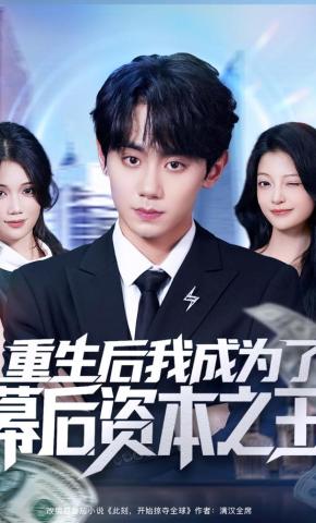 短剧《重生后我成为了幕后资本之王》海报