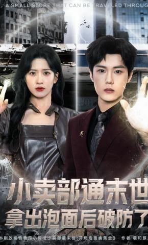 短剧《小卖部通末世，拿出泡面后破防了》海报