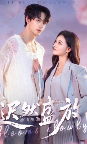 短剧《迟然盛放》海报