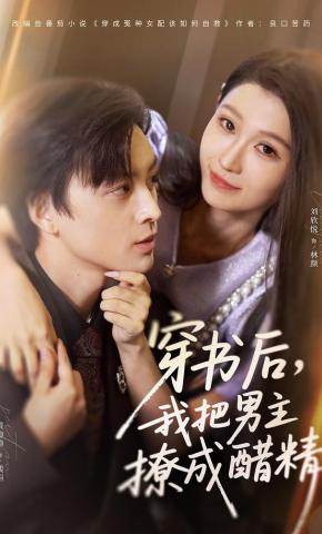 短剧《穿书后，我把男主撩成醋精》海报