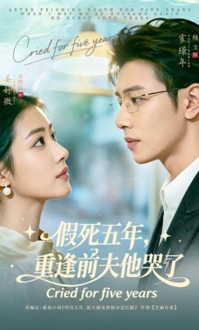 短剧《假死五年，重逢前夫他哭了》海报